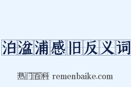 泊湓浦感旧反义词是什么意思的图片
